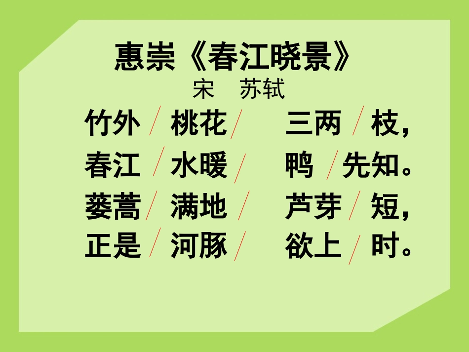 小学语文三年级《惠崇春江晚景》_第3页