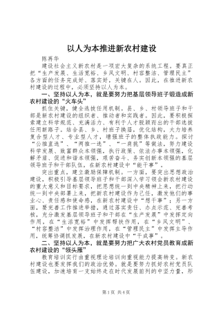 以人为本推进新农村建设