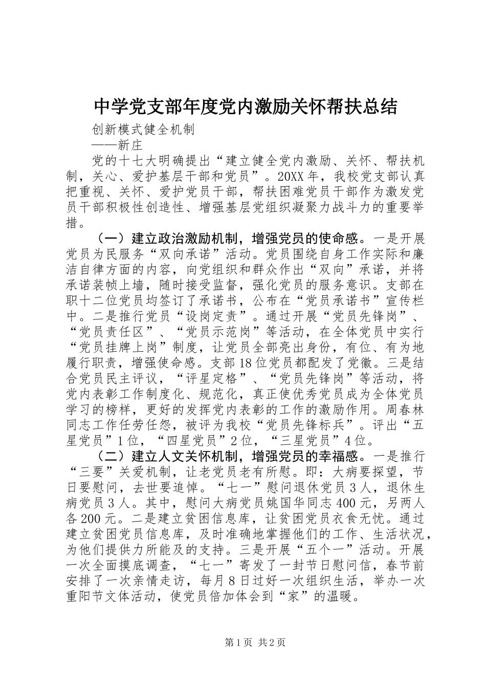 中学党支部年度党内激励关怀帮扶总结_第1页