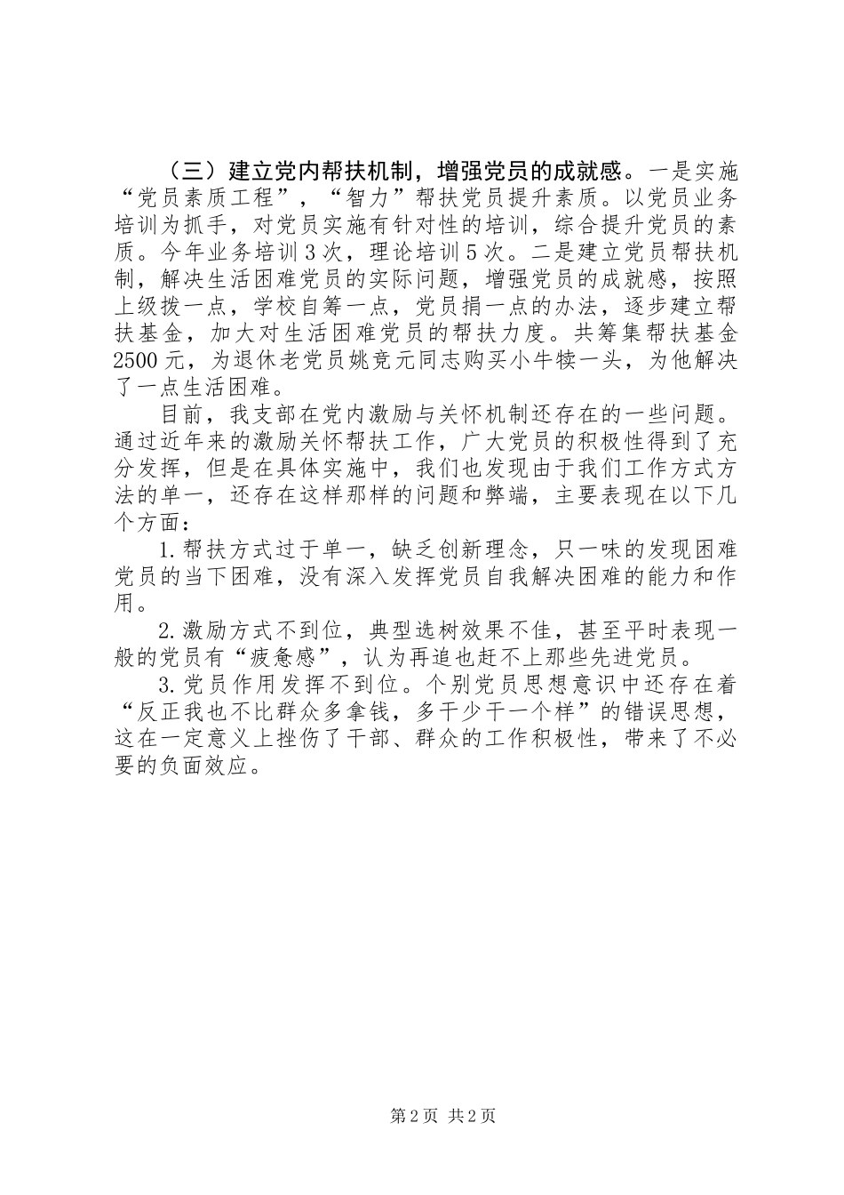 中学党支部年度党内激励关怀帮扶总结_第2页