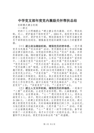 中学党支部年度党内激励关怀帮扶总结