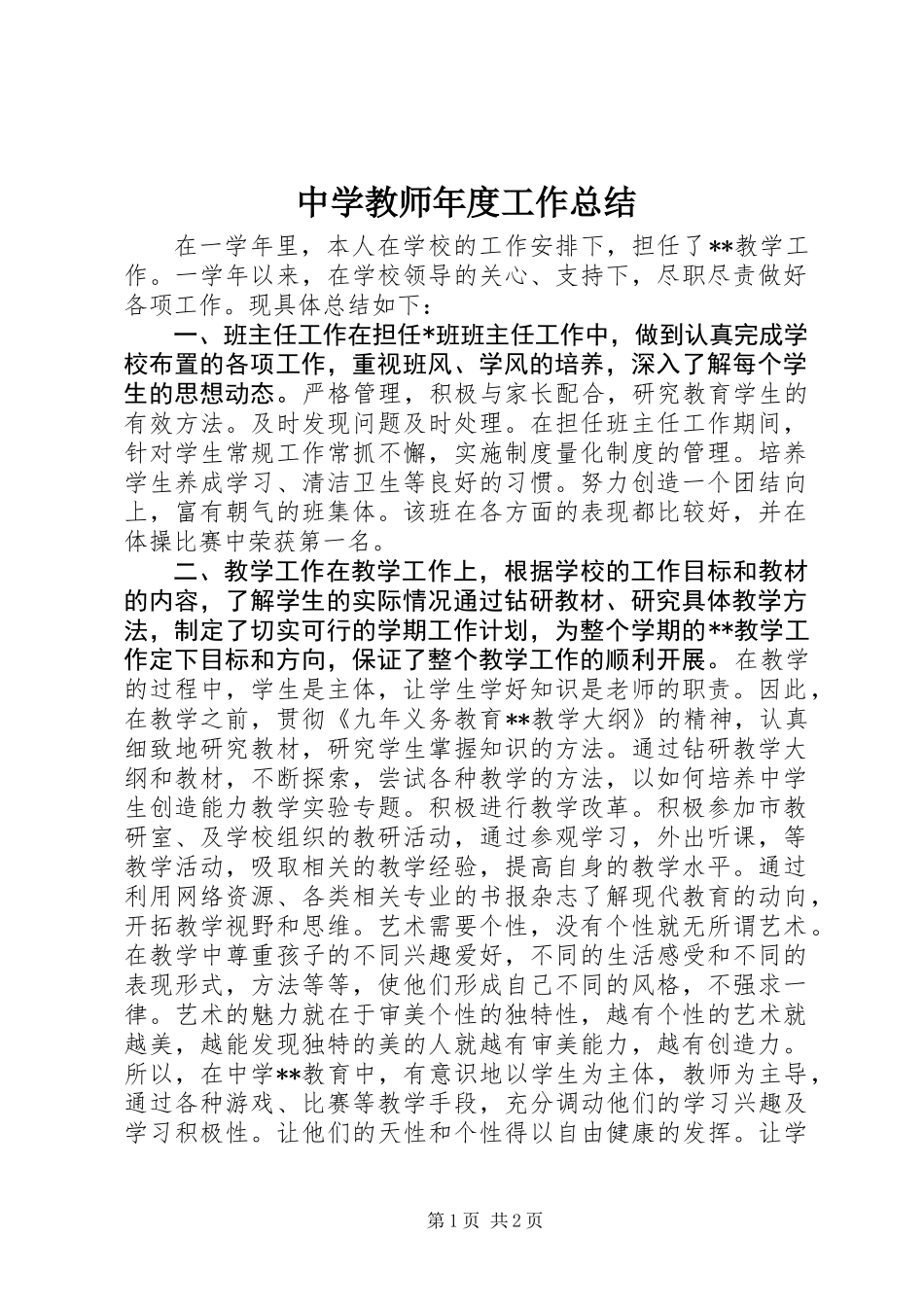 中学教师年度工作总结 (2)_第1页