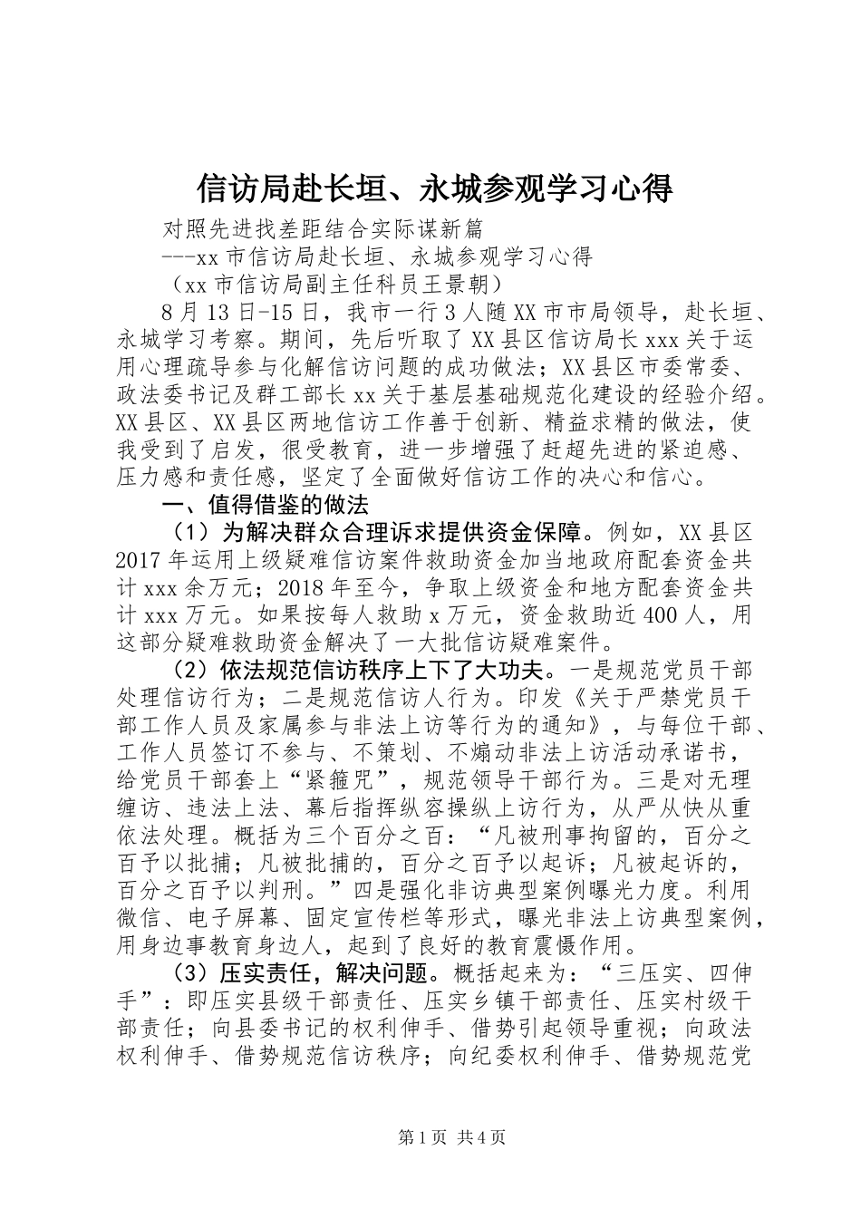 信访局赴长垣、永城参观学习心得_第1页
