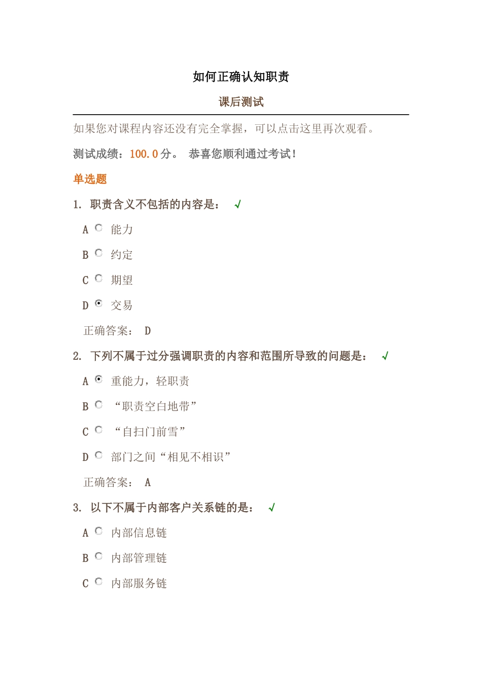 时代光华《如何正确认知职责》课后试题答案_第1页