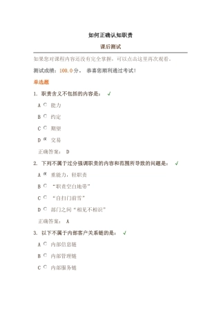 时代光华《如何正确认知职责》课后试题答案