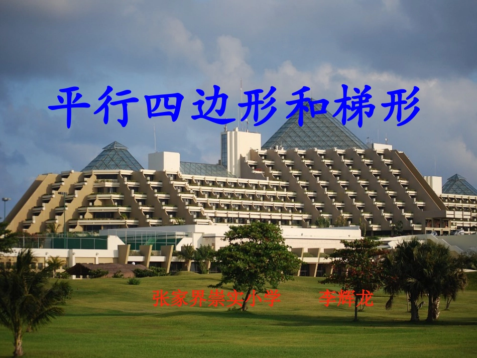 平行四边形和梯形龙_第1页