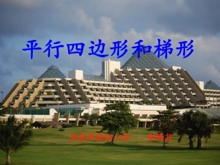 平行四边形和梯形龙