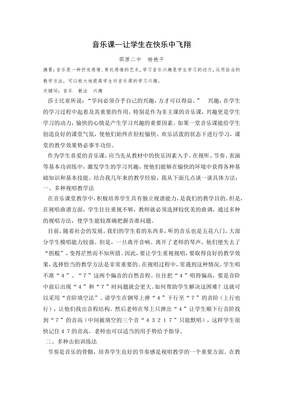 音乐课—让学生在快乐中飞翔_第1页