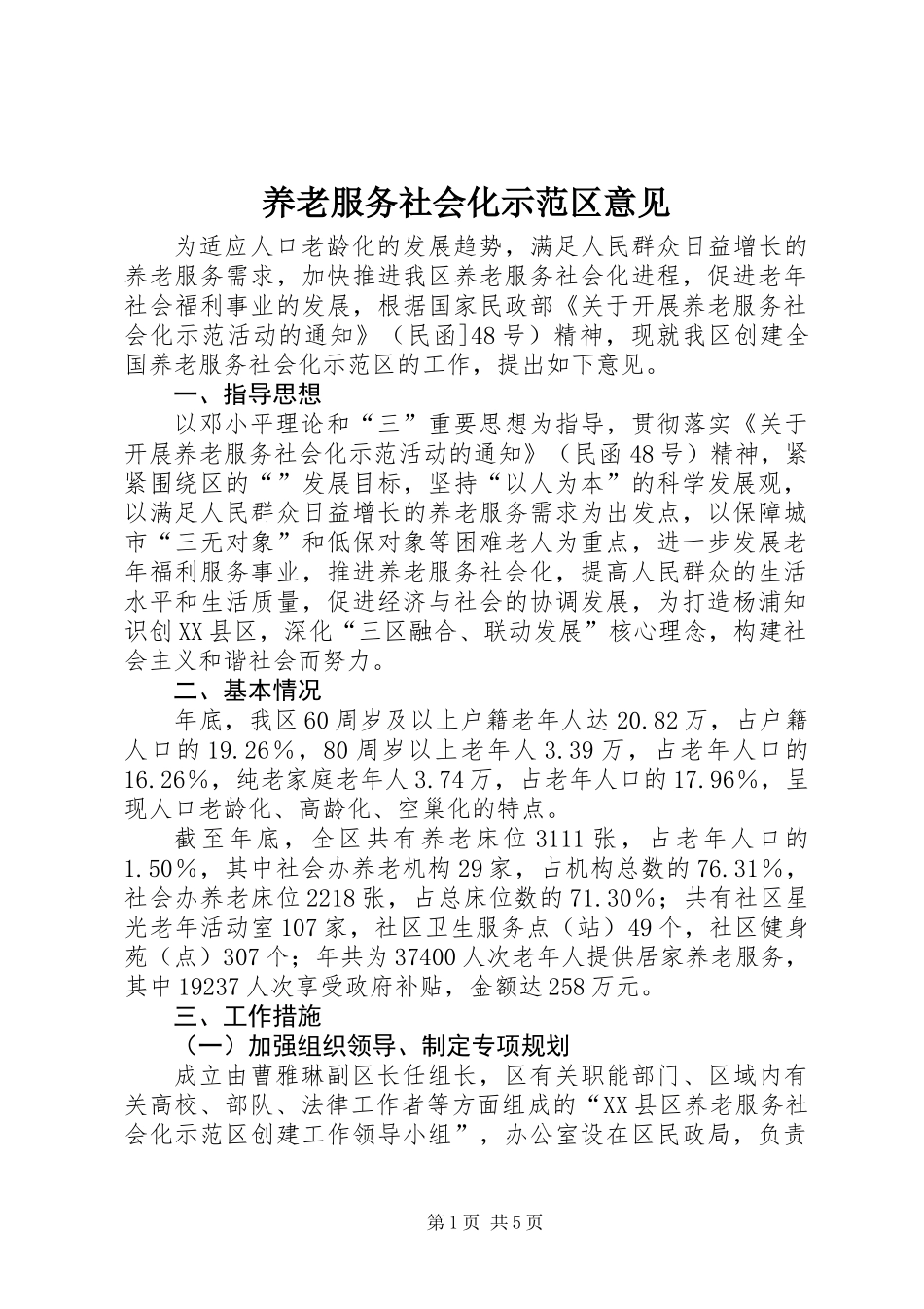 养老服务社会化示范区意见_第1页