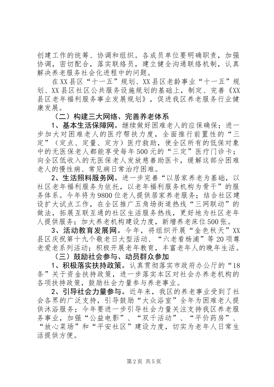 养老服务社会化示范区意见_第2页