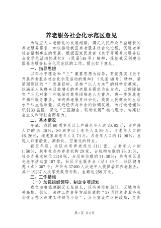 养老服务社会化示范区意见