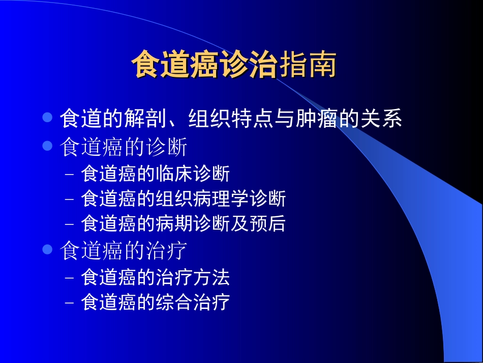 食道癌诊治指南_第2页