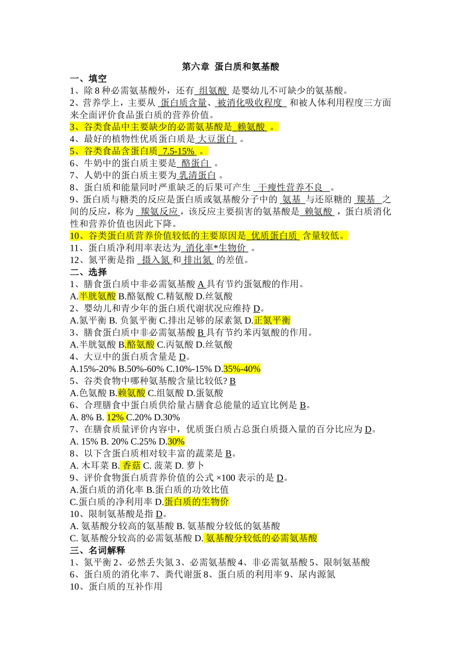 食品营养学_练习题_第六章蛋白质和氨基酸_第1页