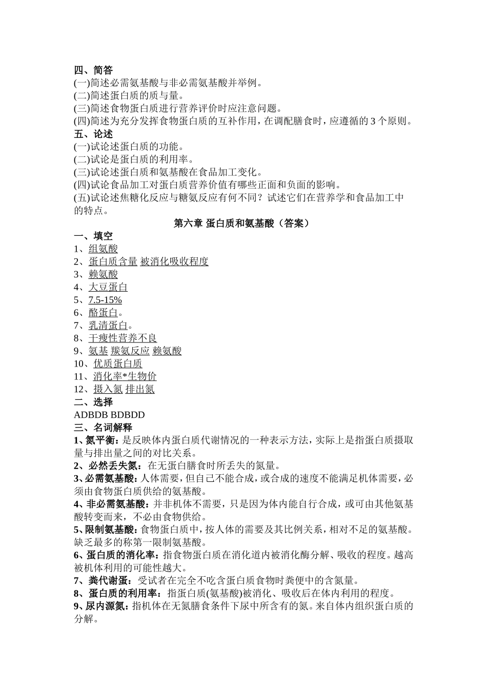 食品营养学_练习题_第六章蛋白质和氨基酸_第2页