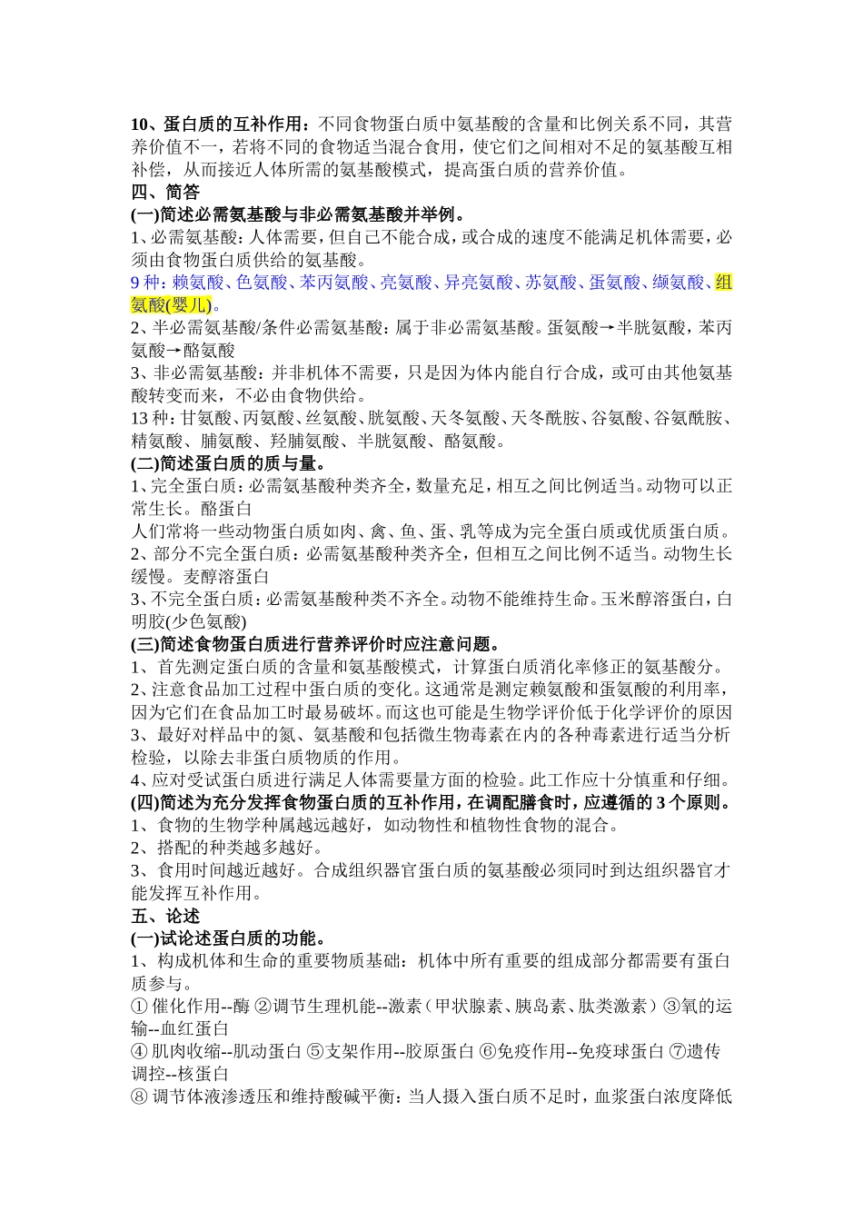 食品营养学_练习题_第六章蛋白质和氨基酸_第3页