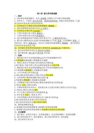 食品营养学_练习题_第六章蛋白质和氨基酸