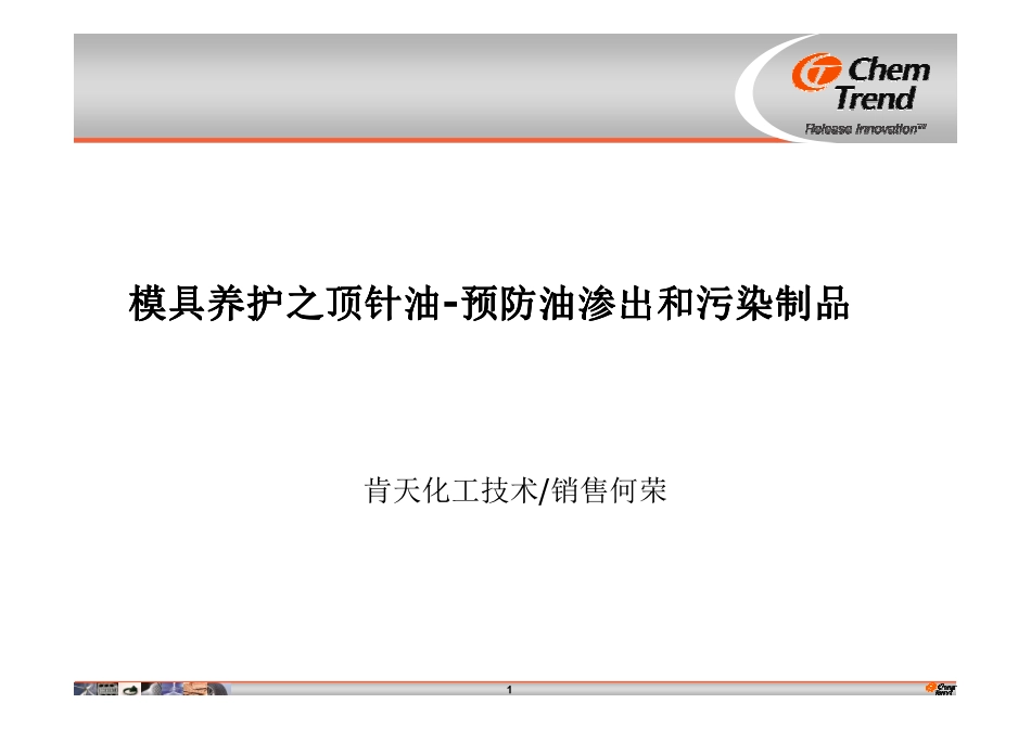 模具养护之顶针油-预防油渗出和污染制品_第1页