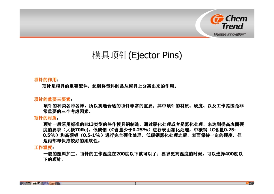 模具养护之顶针油-预防油渗出和污染制品_第2页