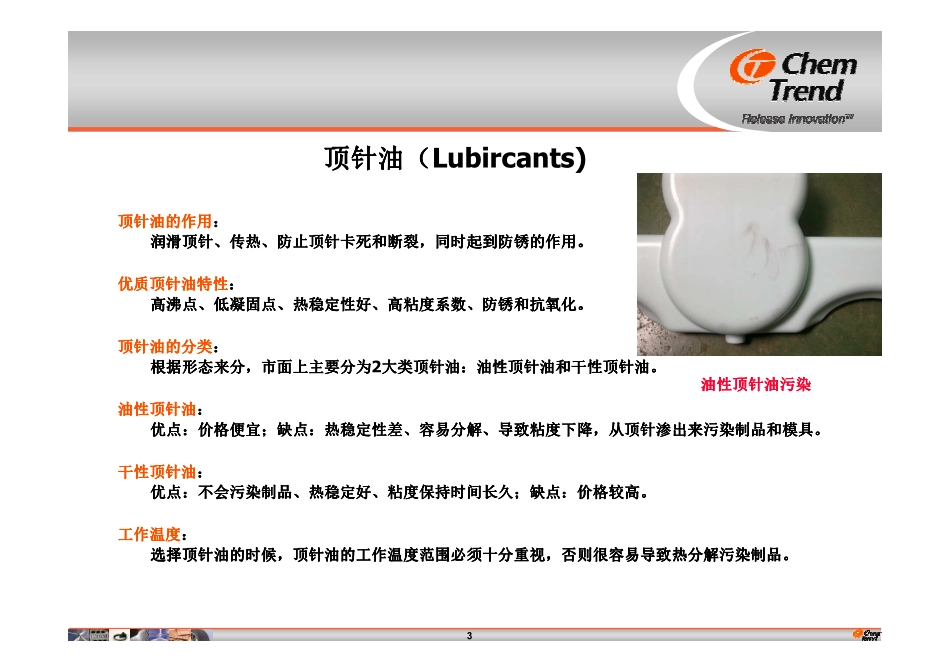 模具养护之顶针油-预防油渗出和污染制品_第3页