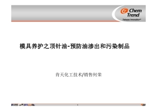 模具养护之顶针油-预防油渗出和污染制品