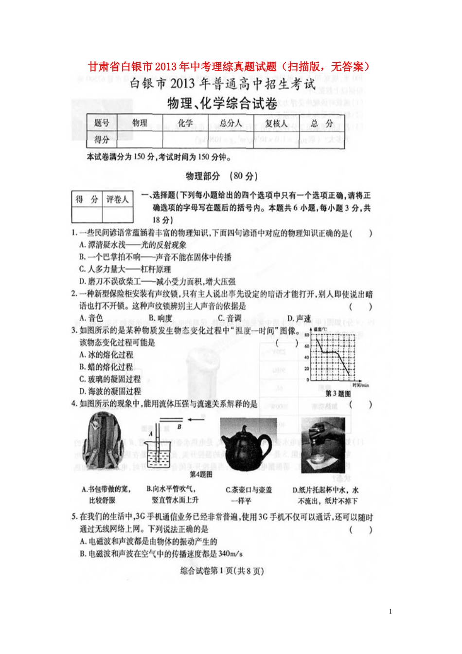 甘肃省白银市2013年中考理综真题试题(扫描版_无答案)_第1页