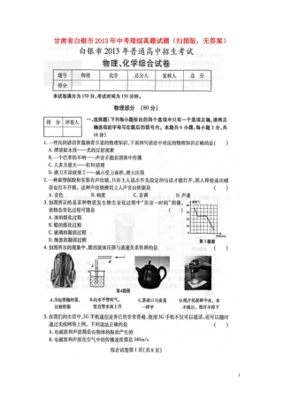 甘肃省白银市2013年中考理综真题试题(扫描版_无答案)