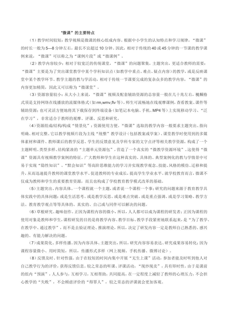 “微课”的主要特点_第1页