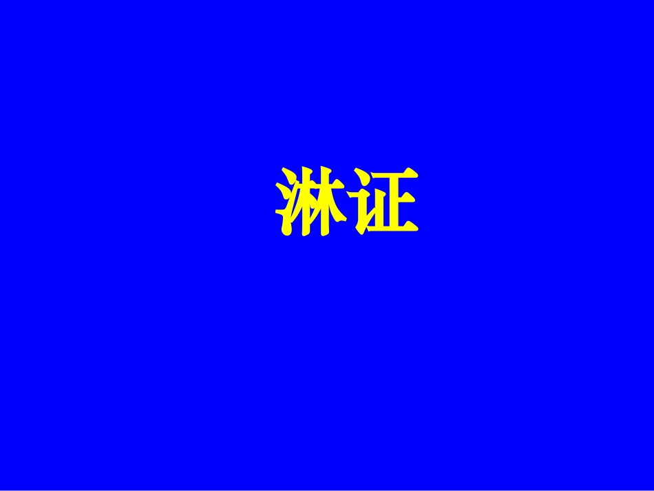 淋证(修改版)_第1页