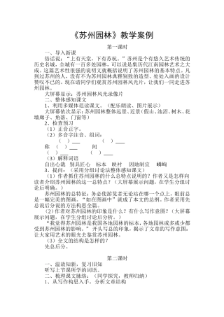 《苏州园林》教学案例