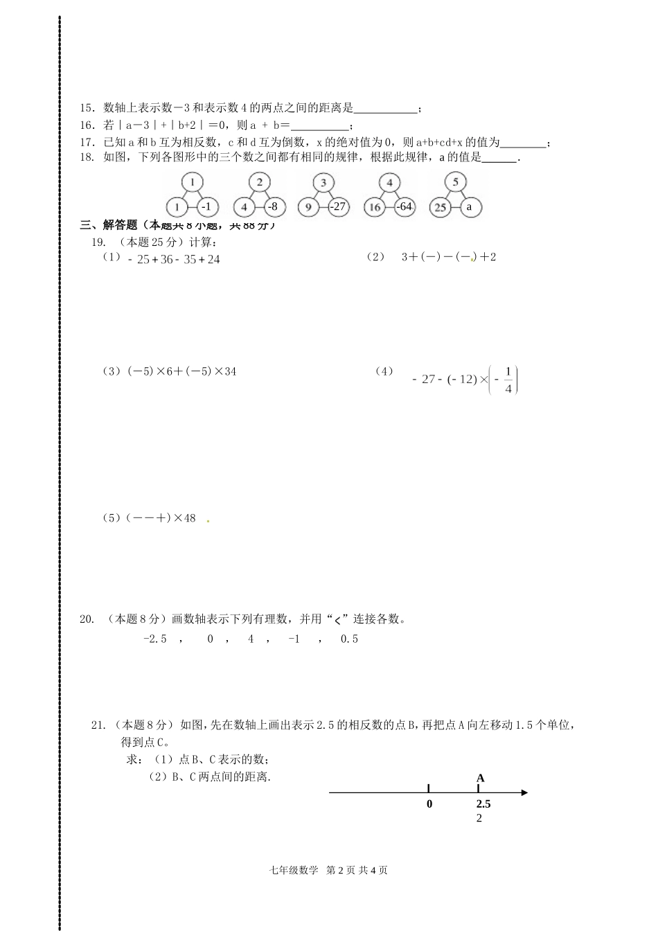 仁怀外国语学校2014-2015学年度第一学期七年级数学月考一_第2页