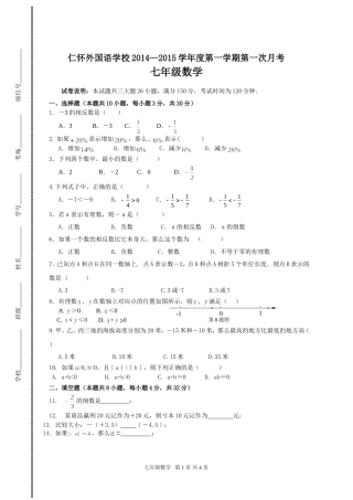 仁怀外国语学校2014-2015学年度第一学期七年级数学月考一