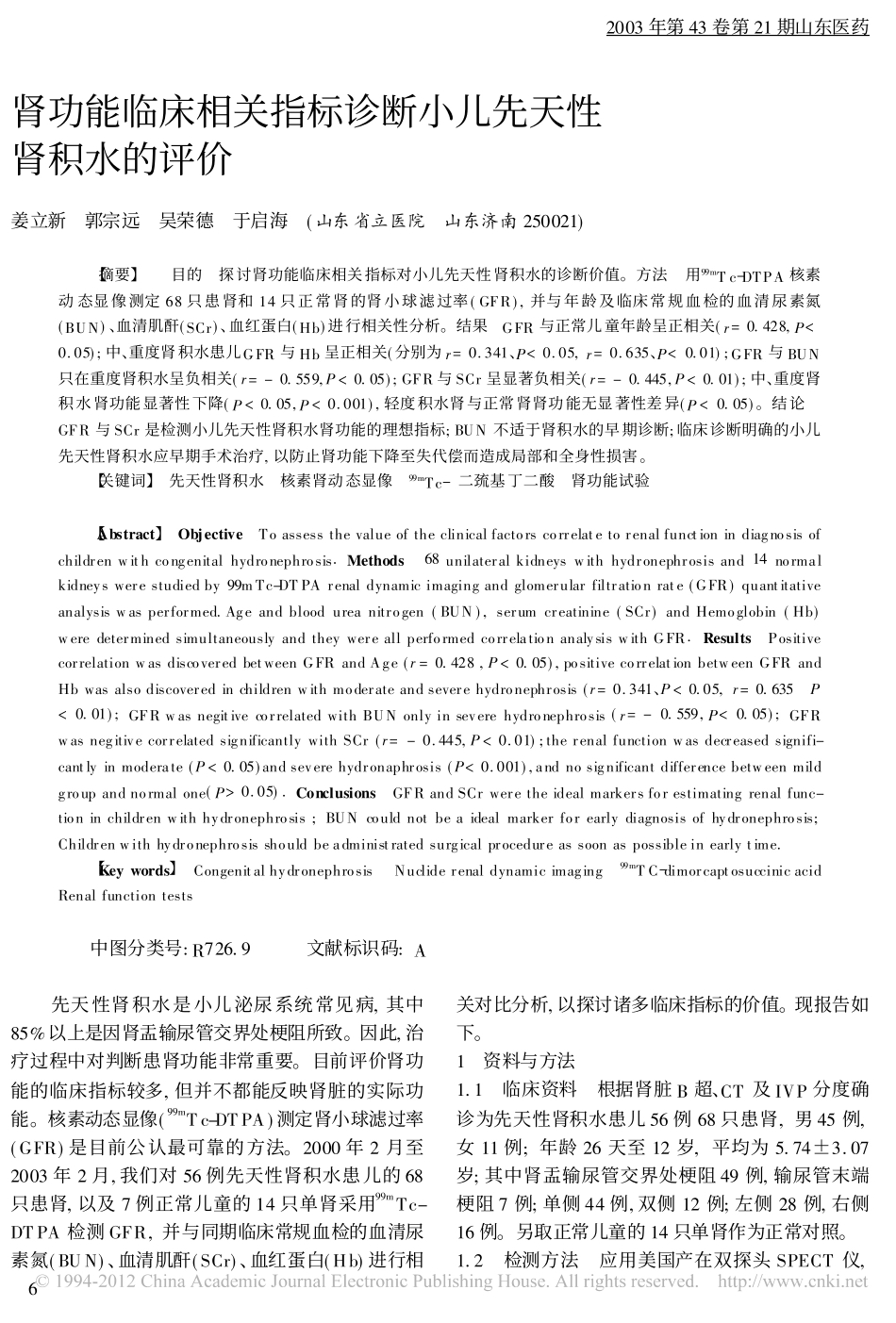 肾功能临床相关指标诊断小儿先天性肾积水的评价_姜立新_第1页