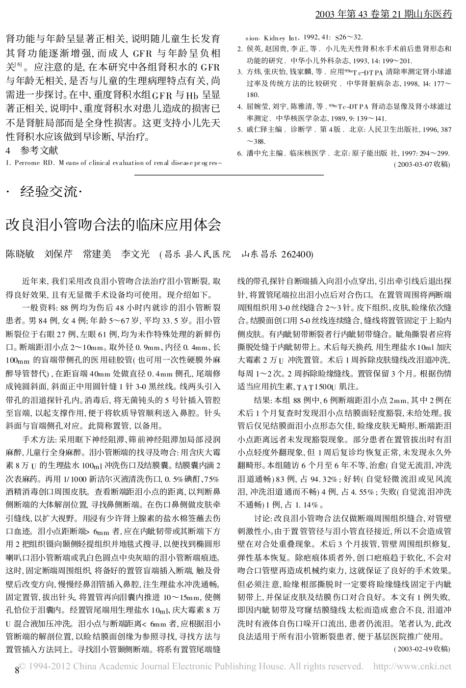 肾功能临床相关指标诊断小儿先天性肾积水的评价_姜立新_第3页