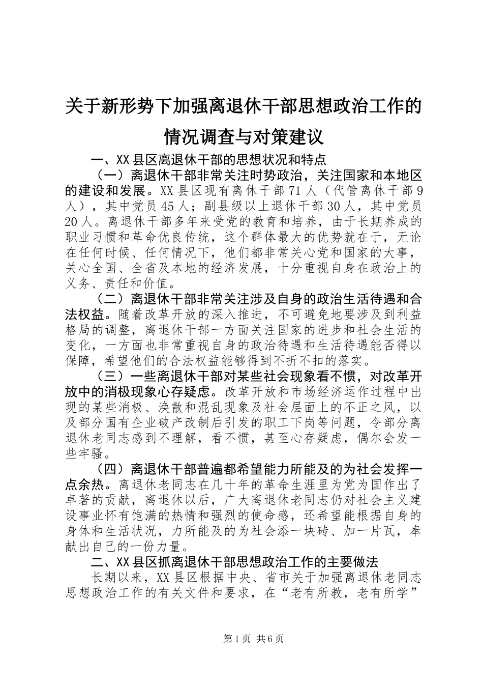 关于新形势下加强离退休干部思想政治工作的情况调查与对策建议_第1页