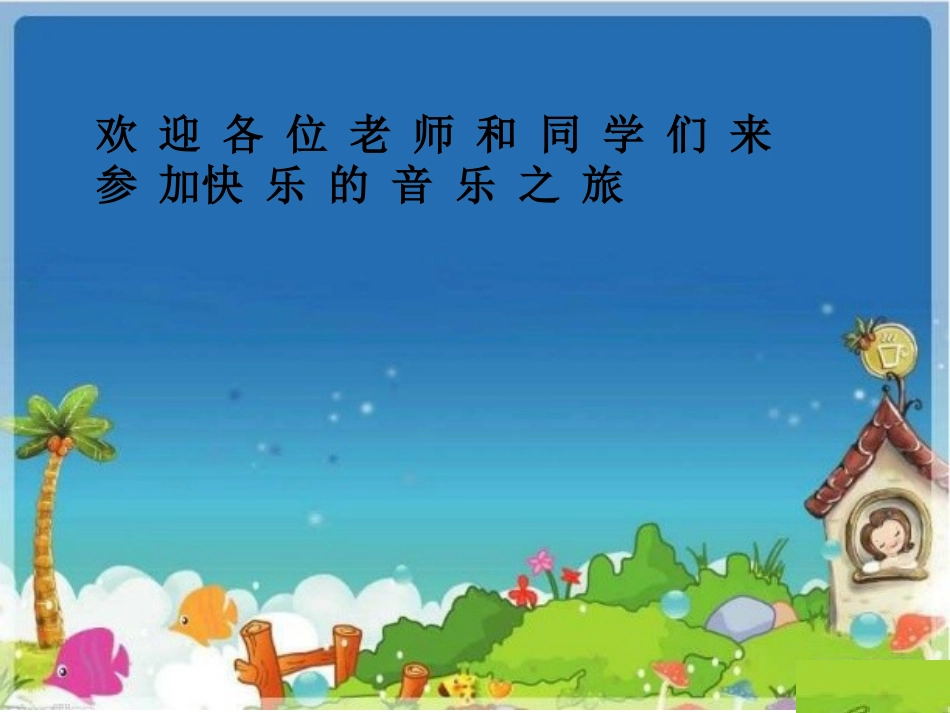 快乐的音乐会课件1_第1页