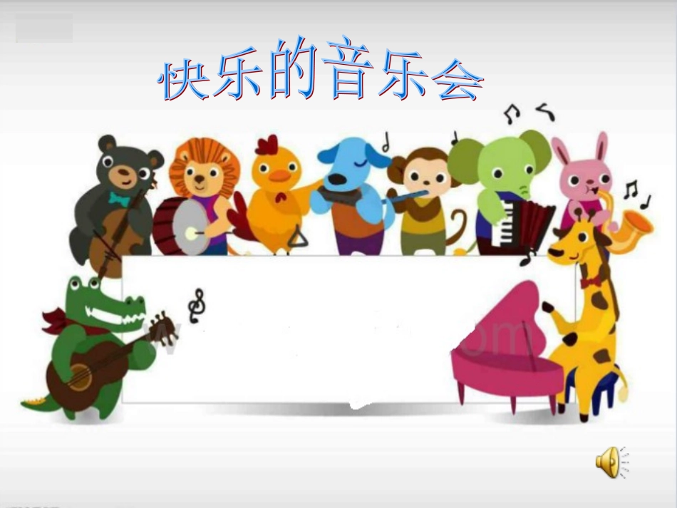 快乐的音乐会课件1_第2页