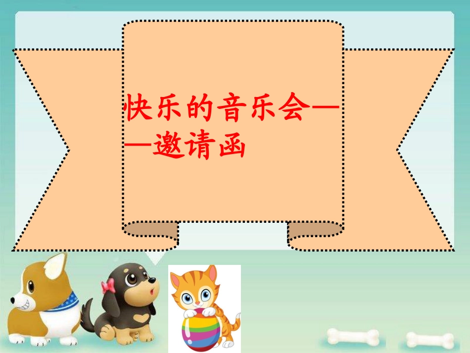 快乐的音乐会课件1_第3页