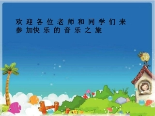 快乐的音乐会课件1