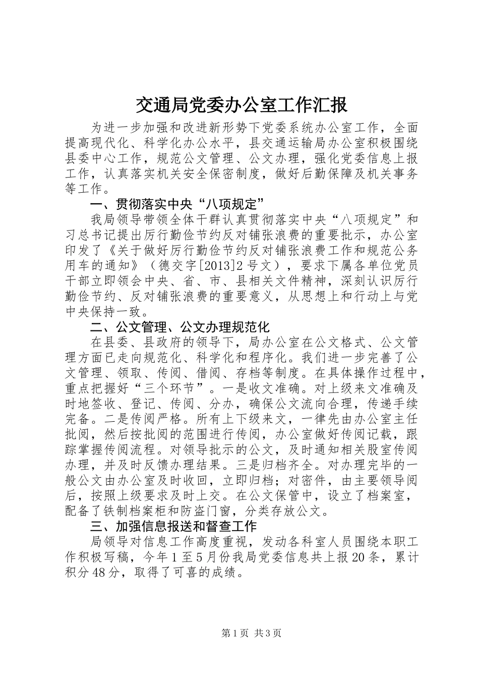 交通局党委办公室工作汇报_第1页