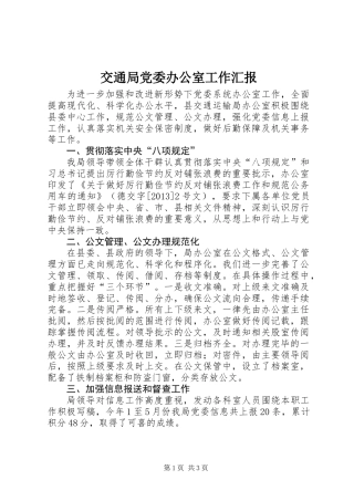 交通局党委办公室工作汇报