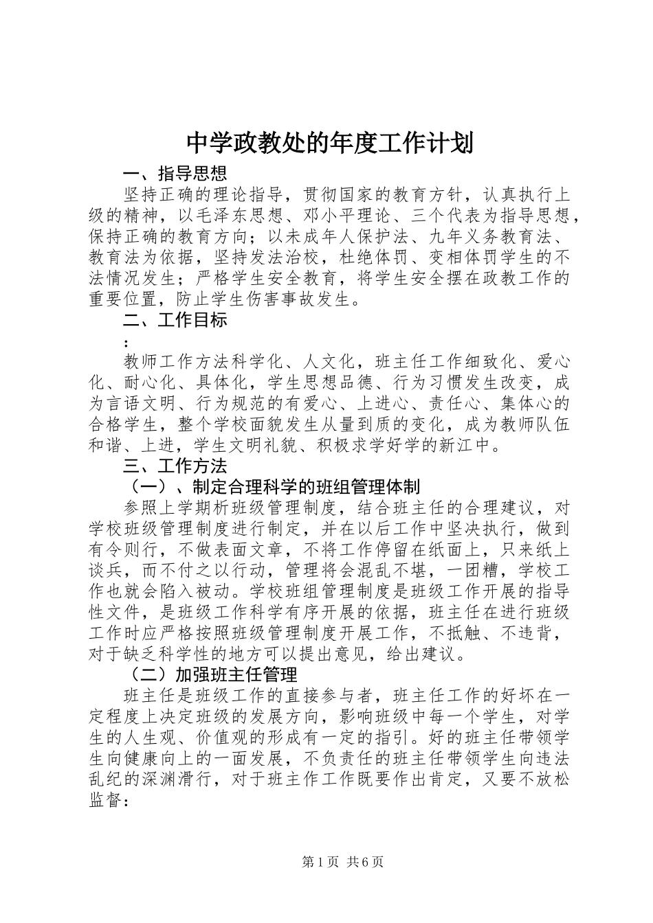 中学政教处的年度工作计划_第1页