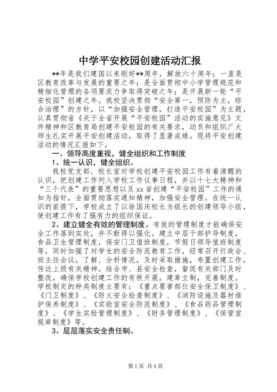 中学平安校园创建活动汇报_第1页