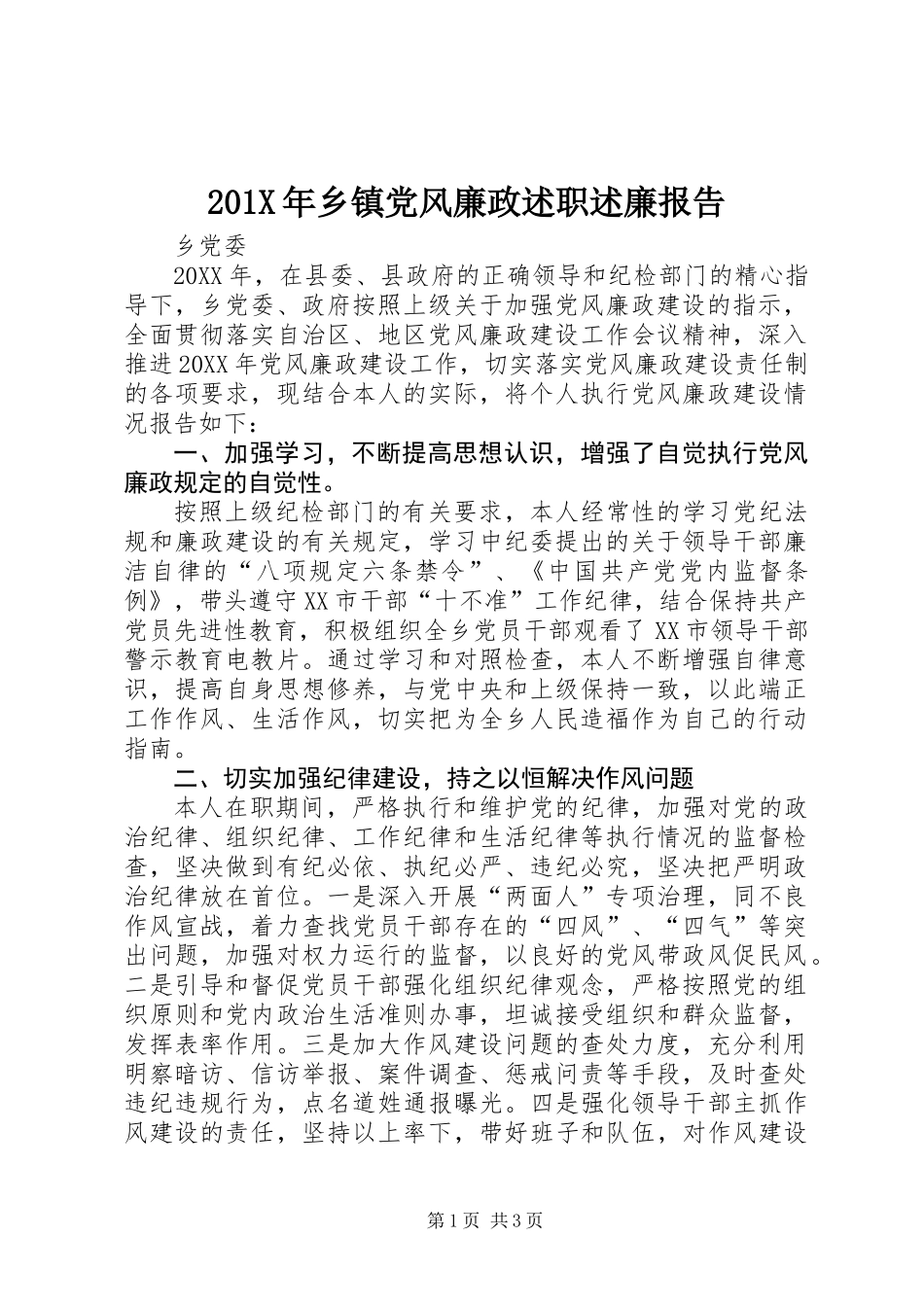 201X年乡镇党风廉政述职述廉报告_第1页