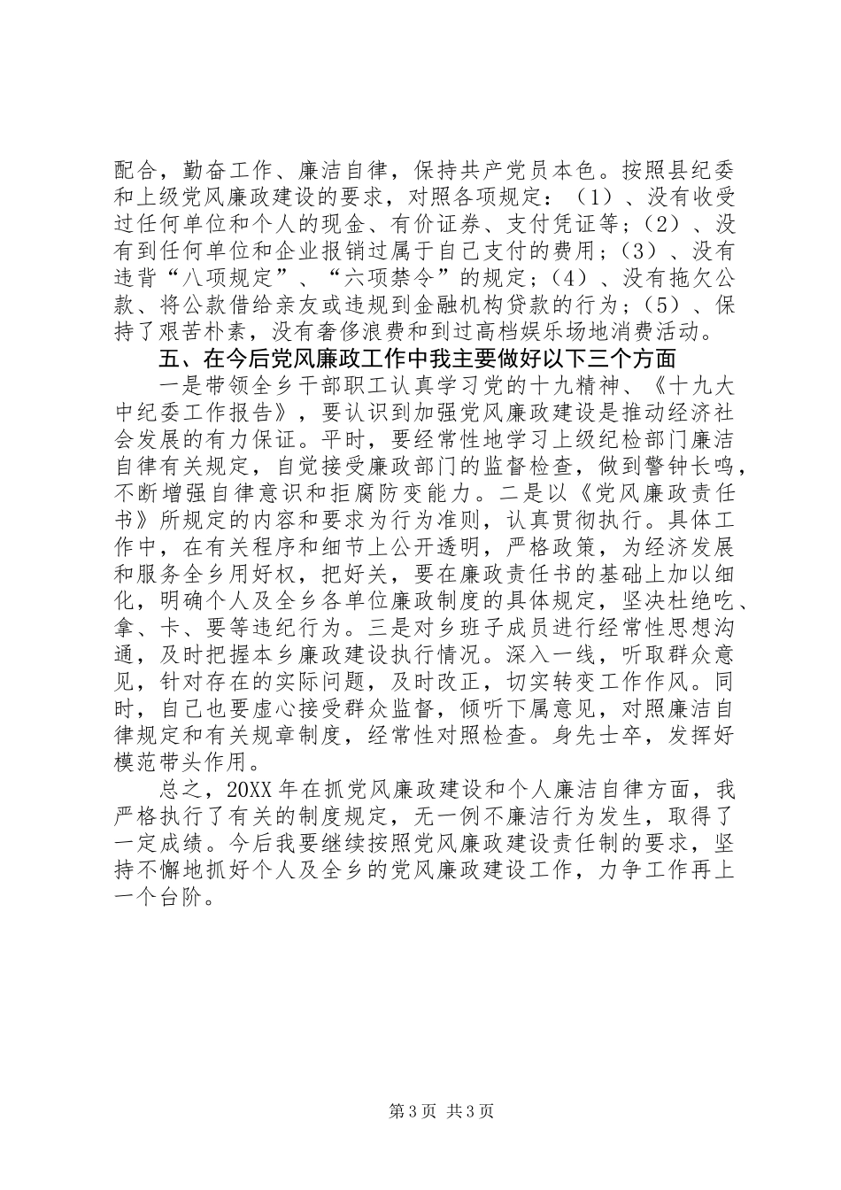 201X年乡镇党风廉政述职述廉报告_第3页