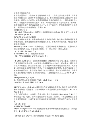 培养硝化细菌的方法