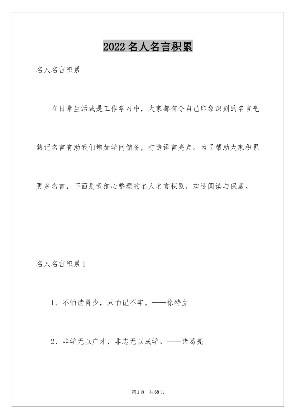 2024名人名言积累_第1页