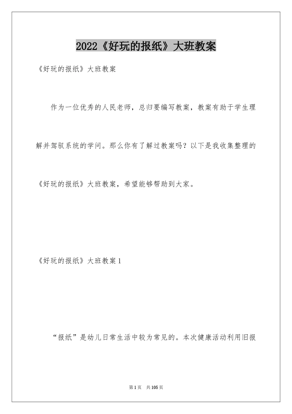 2024《好玩的报纸》大班教案_1_第1页