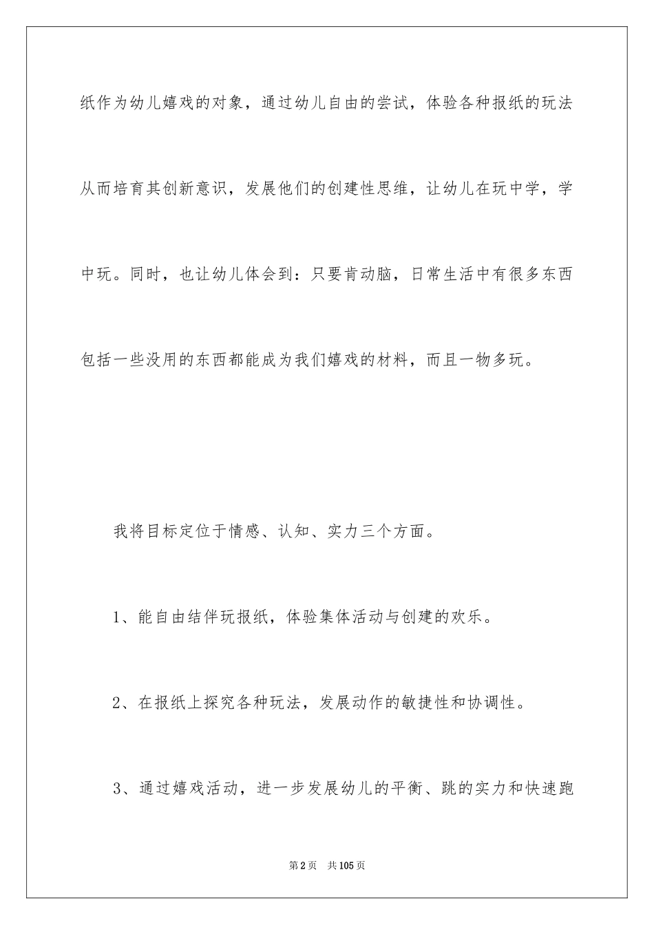 2024《好玩的报纸》大班教案_1_第2页