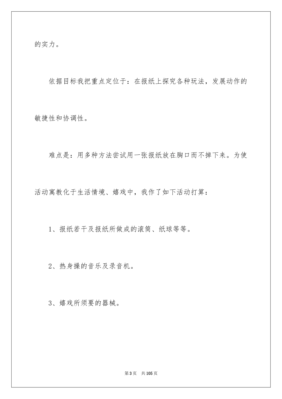 2024《好玩的报纸》大班教案_1_第3页