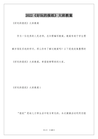 2024《好玩的报纸》大班教案_1